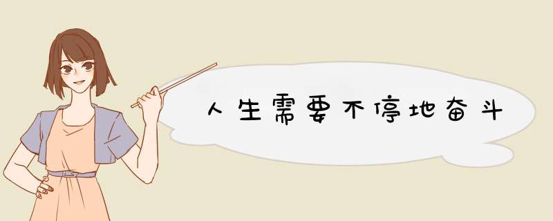 人生需要不停地奋斗