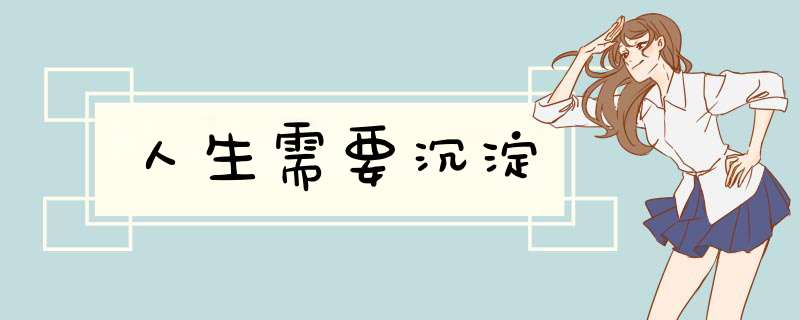人生需要沉淀