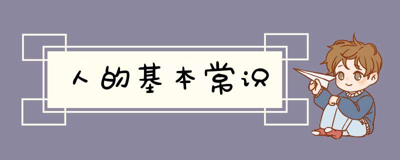 人的基本常识
