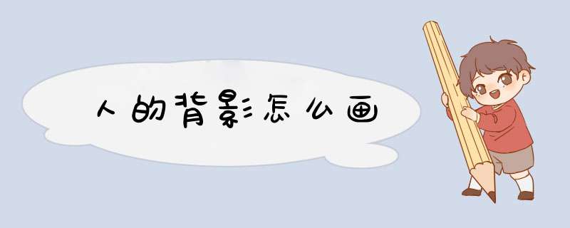 人的背影怎么画