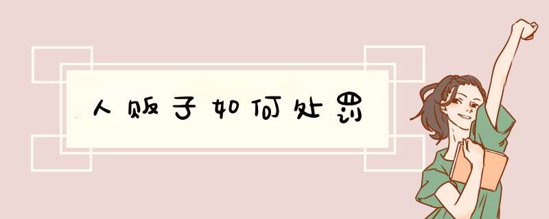 人贩子如何处罚