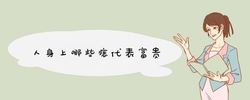 人身上哪些痣代表富贵