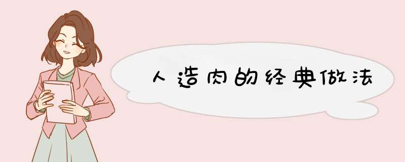 人造肉的经典做法