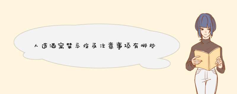 人造酒窝禁忌症及注意事项有哪些