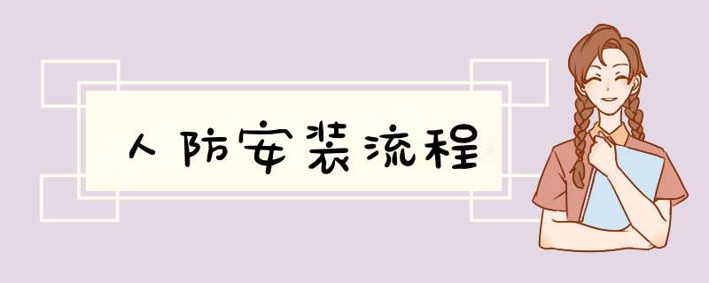 人防安装流程