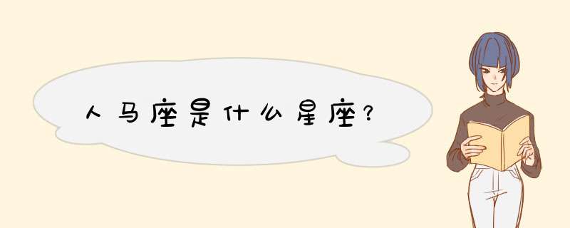 人马座是什么星座？