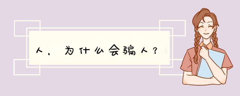 人，为什么会骗人？