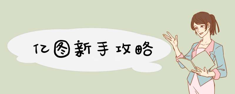 亿图新手攻略