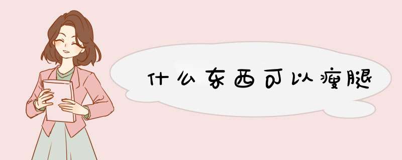 什么东西可以瘦腿