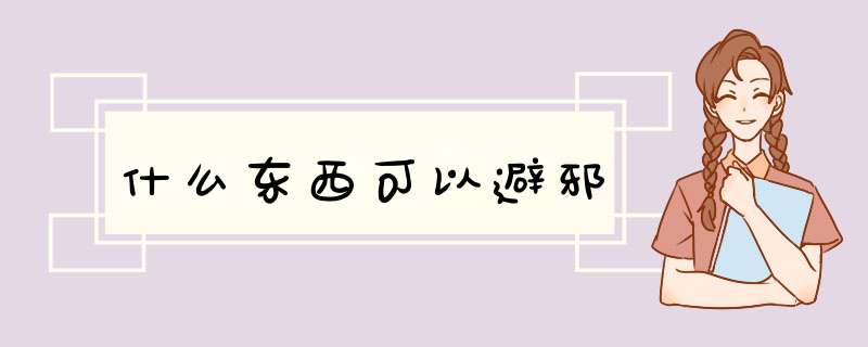 什么东西可以避邪