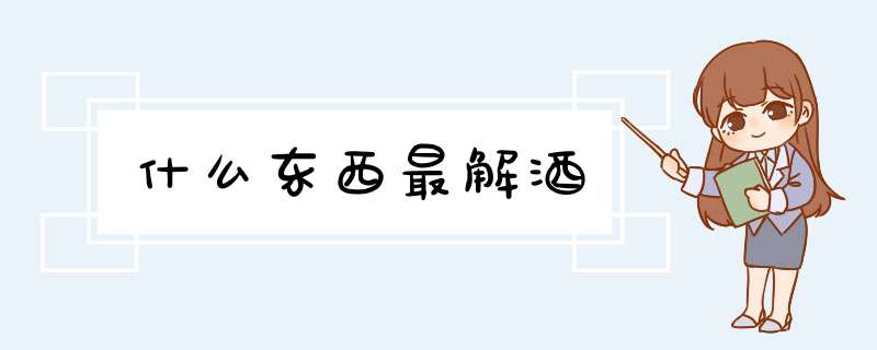 什么东西最解酒