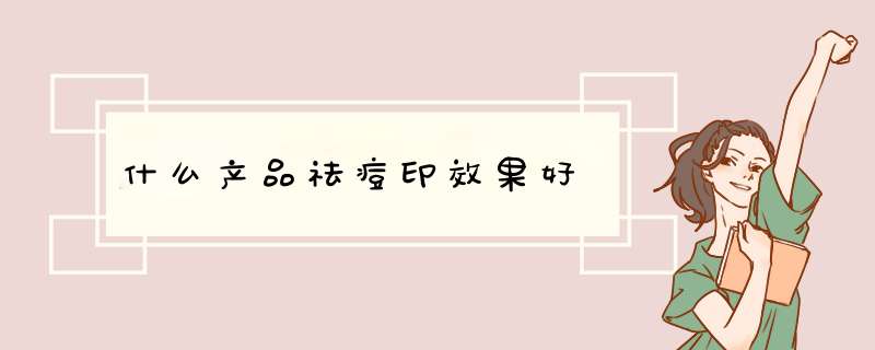 什么产品祛痘印效果好