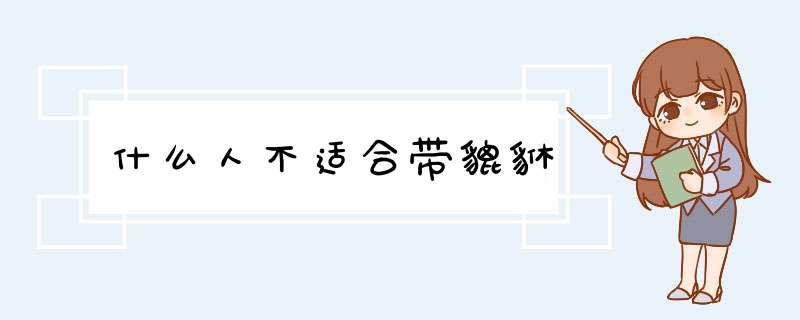 什么人不适合带貔貅