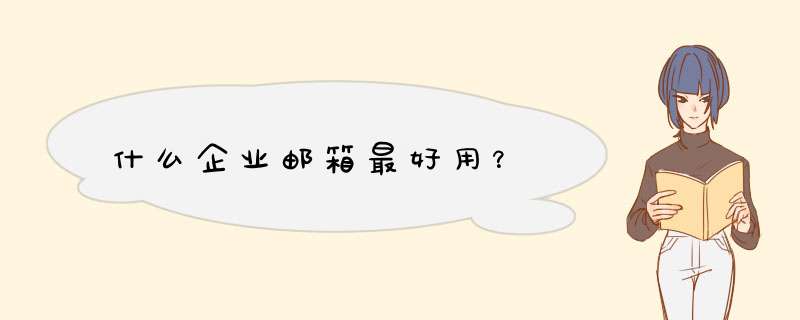 什么企业邮箱最好用？