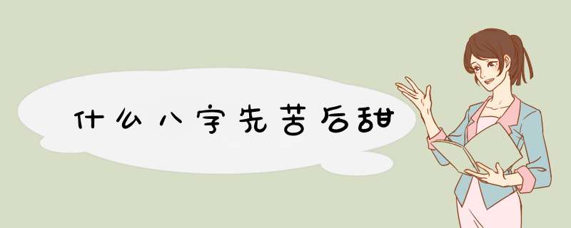 什么八字先苦后甜