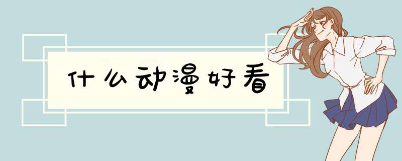 什么动漫好看