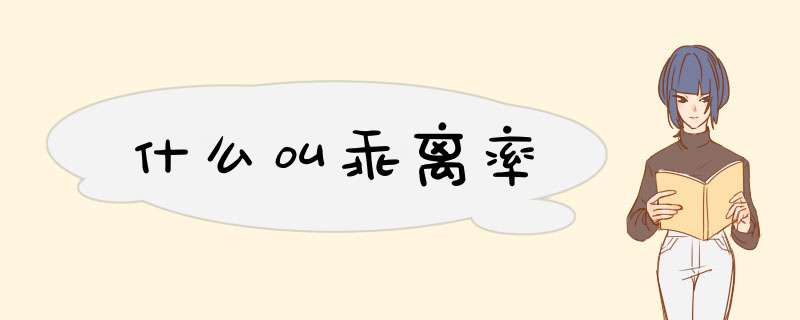 什么叫乖离率