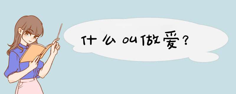 什么叫做爱？