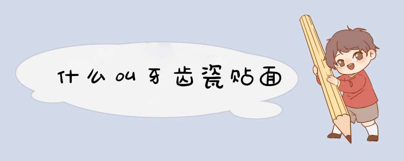 什么叫牙齿瓷贴面