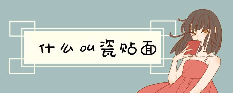 什么叫瓷贴面
