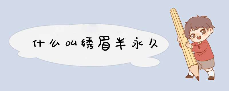什么叫绣眉半永久