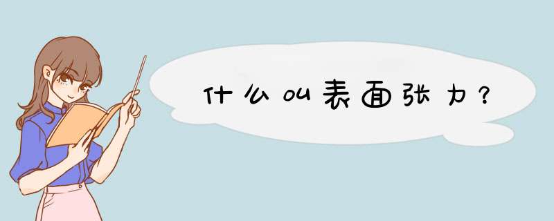 什么叫表面张力？