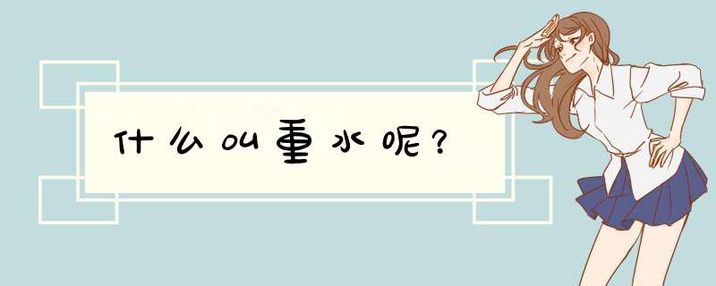 什么叫重水呢？