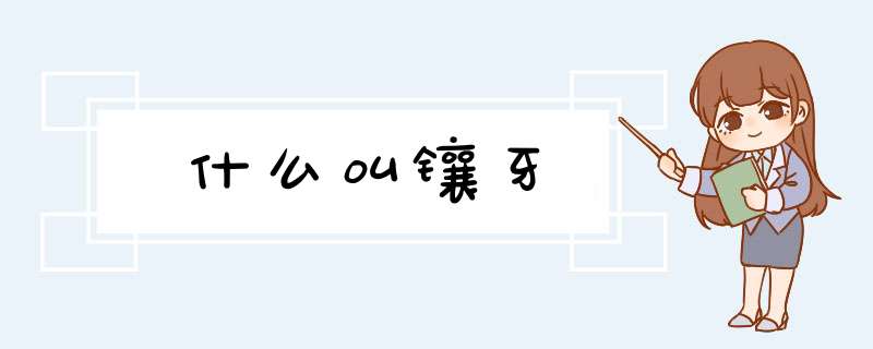 什么叫镶牙