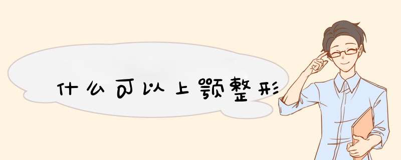 什么可以上颚整形