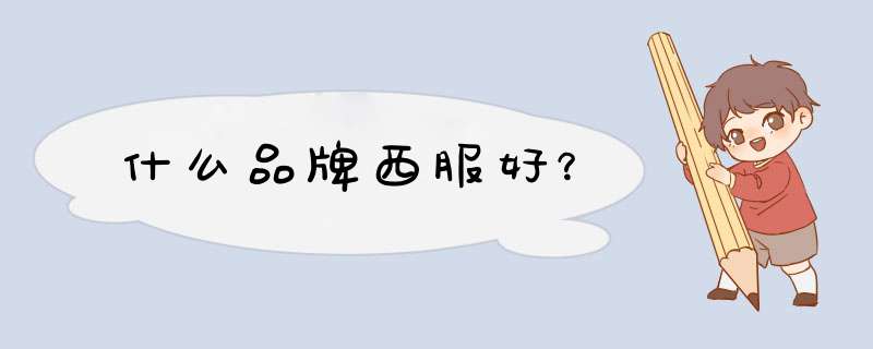 什么品牌西服好？