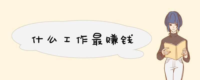 什么工作最赚钱