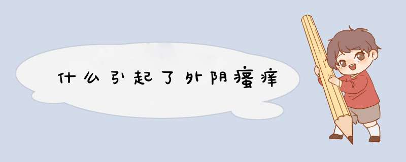 什么引起了外阴瘙痒