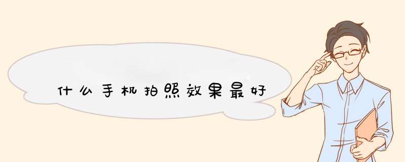 什么手机拍照效果最好