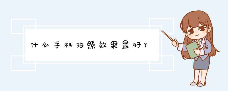 什么手机拍照效果最好？