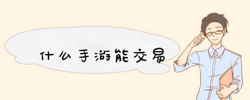 什么手游能交易