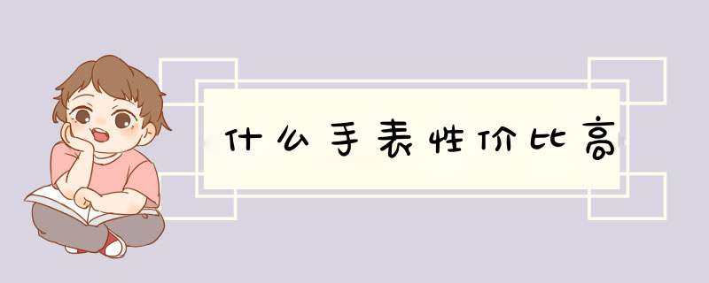 什么手表性价比高