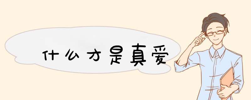什么才是真爱