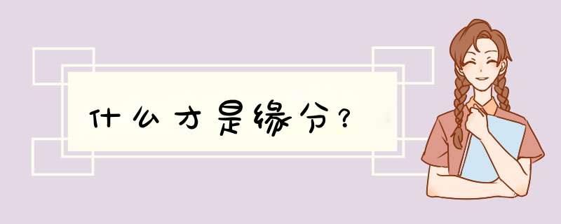 什么才是缘分？