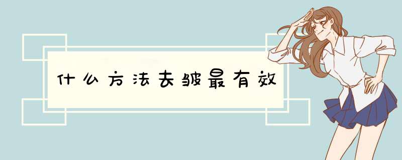 什么方法去皱最有效