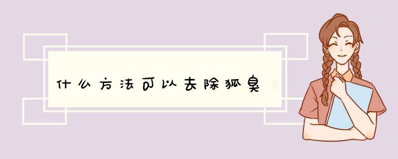 什么方法可以去除狐臭