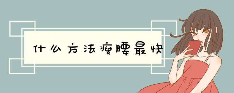 什么方法瘦腰最快