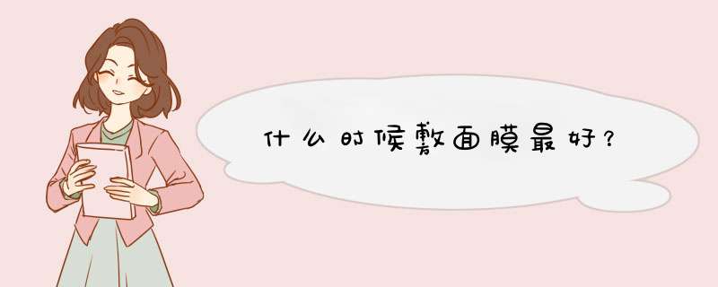 什么时候敷面膜最好？