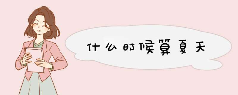 什么时候算夏天