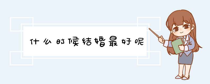 什么时候结婚最好呢