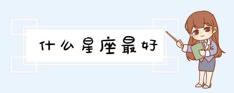 什么星座最好