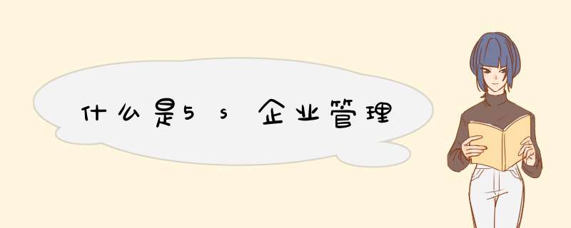 什么是5s企业管理
