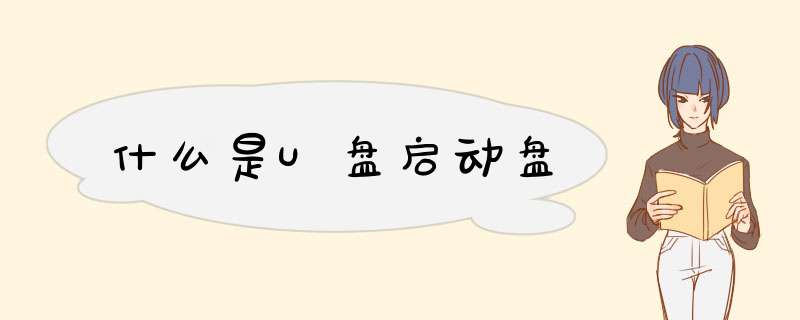 什么是U盘启动盘