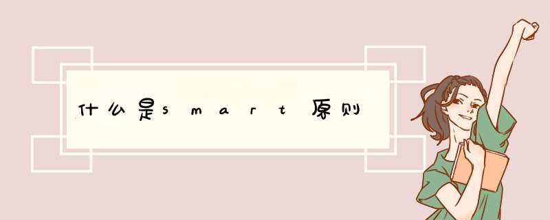 什么是smart原则