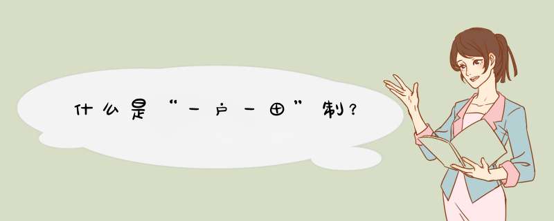 什么是“一户一田”制？