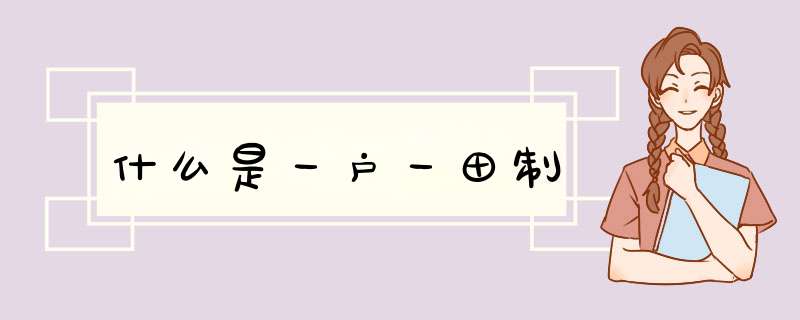 什么是一户一田制